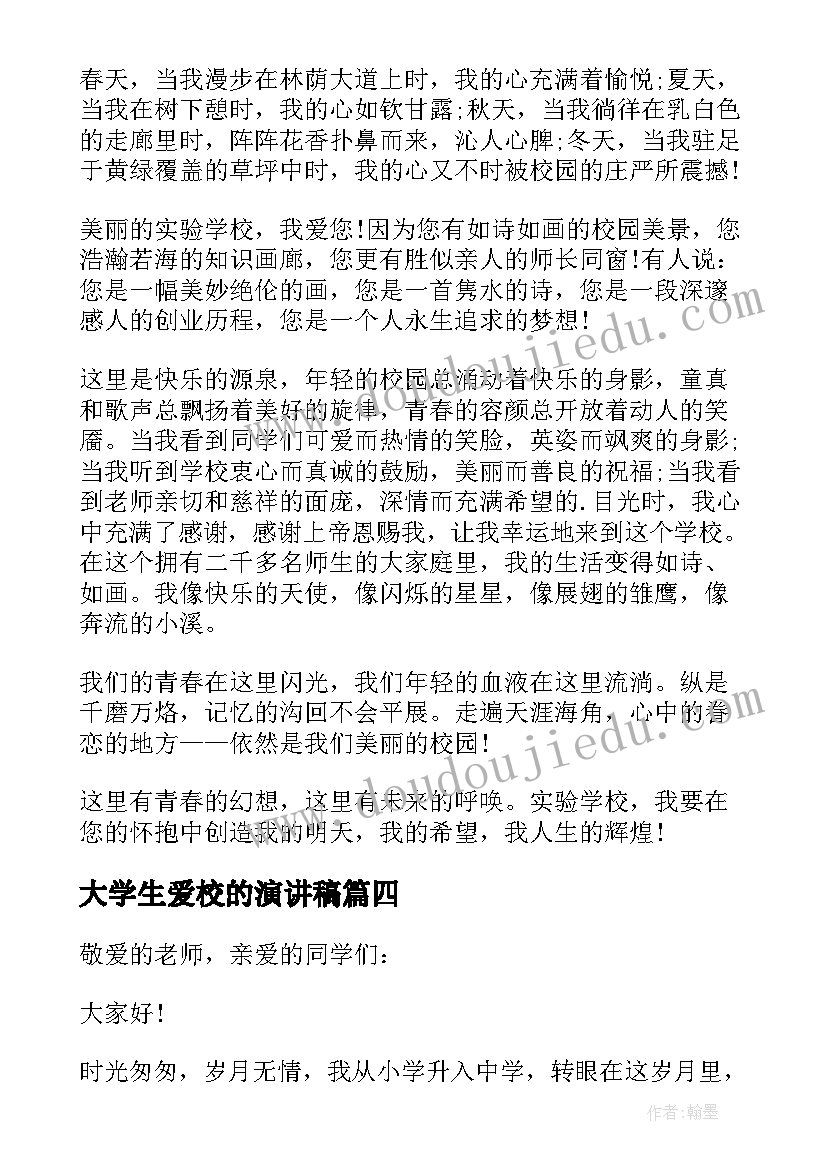 最新大学生爱校的演讲稿(汇总5篇)