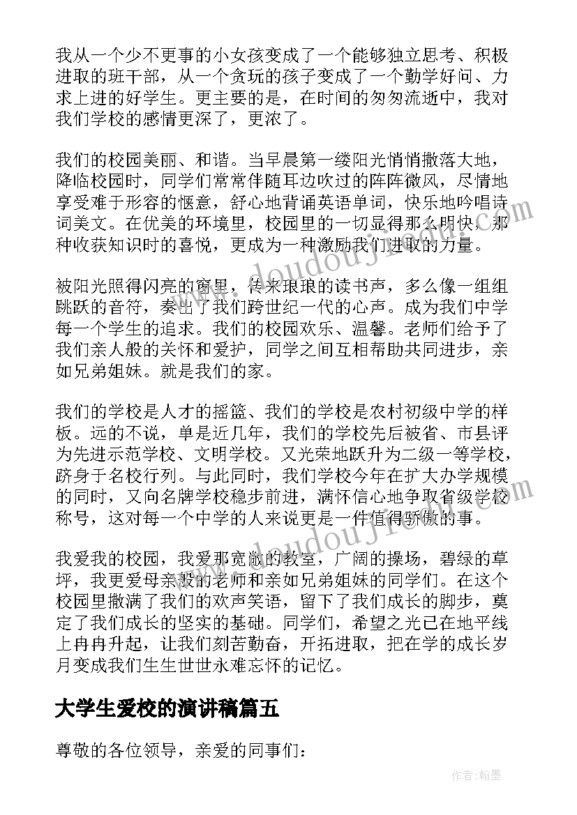 最新大学生爱校的演讲稿(汇总5篇)