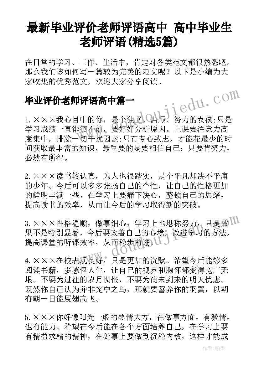 最新毕业评价老师评语高中 高中毕业生老师评语(精选5篇)