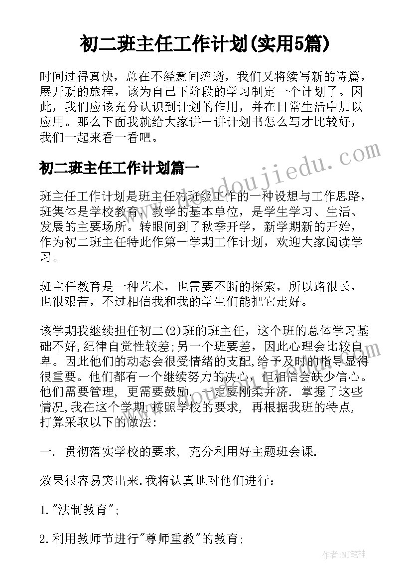 初二班主任工作计划(实用5篇)