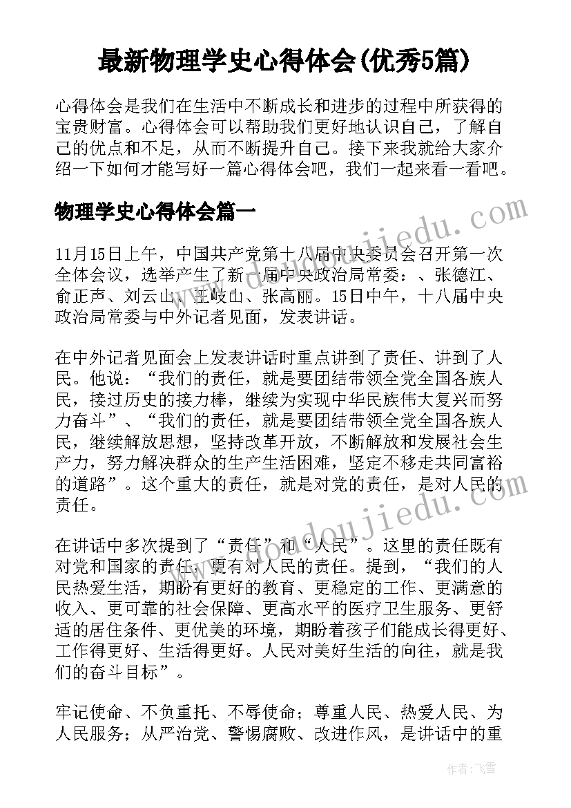 最新物理学史心得体会(优秀5篇)