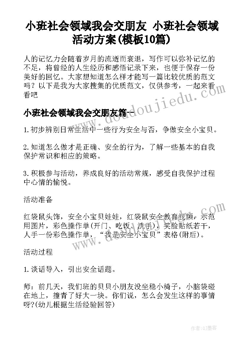 小班社会领域我会交朋友 小班社会领域活动方案(模板10篇)