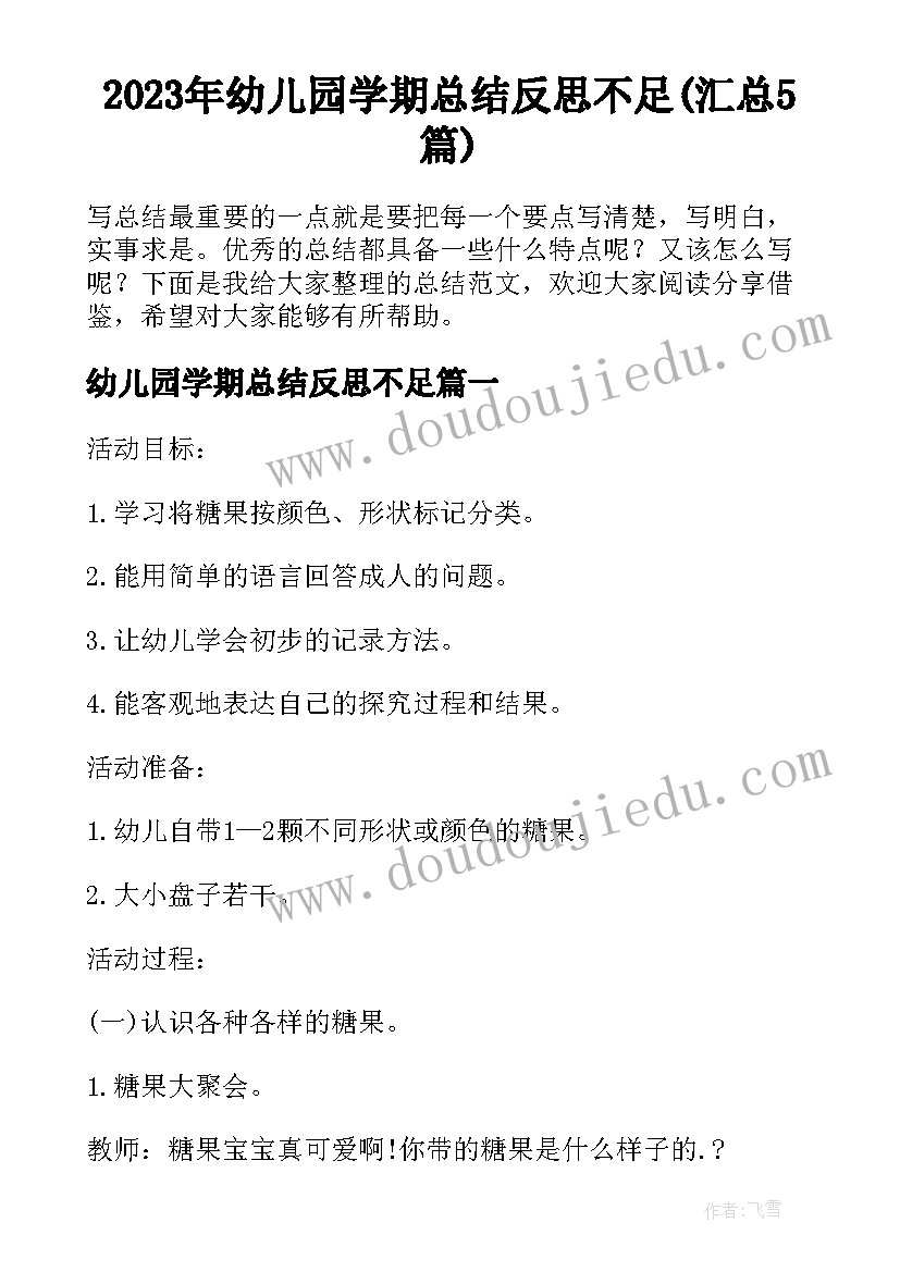 2023年幼儿园学期总结反思不足(汇总5篇)