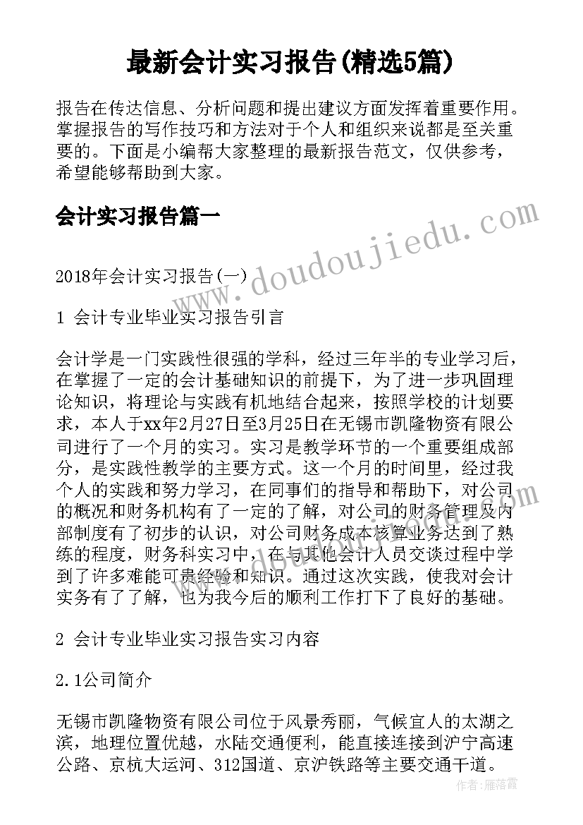 最新会计实习报告(精选5篇)