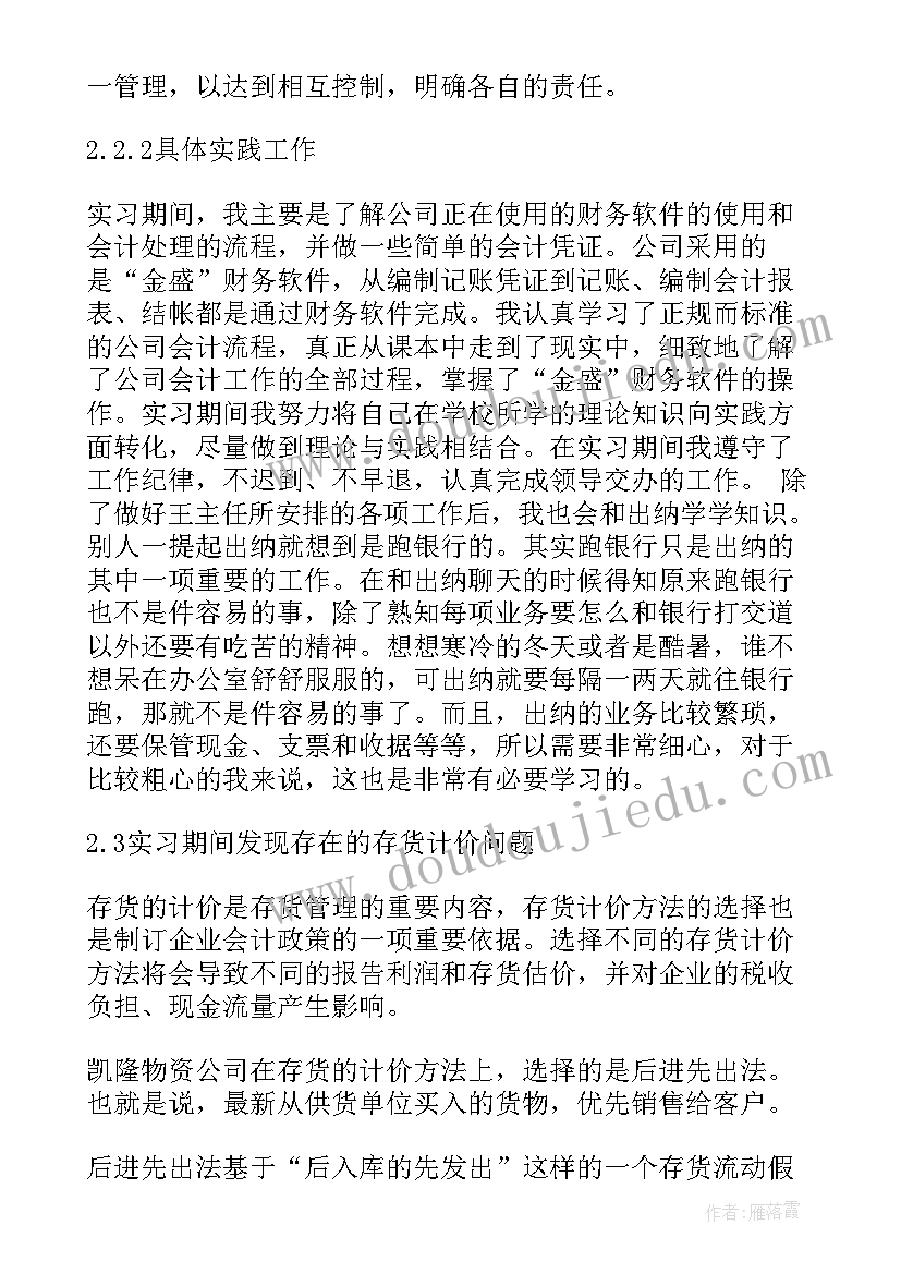 最新会计实习报告(精选5篇)