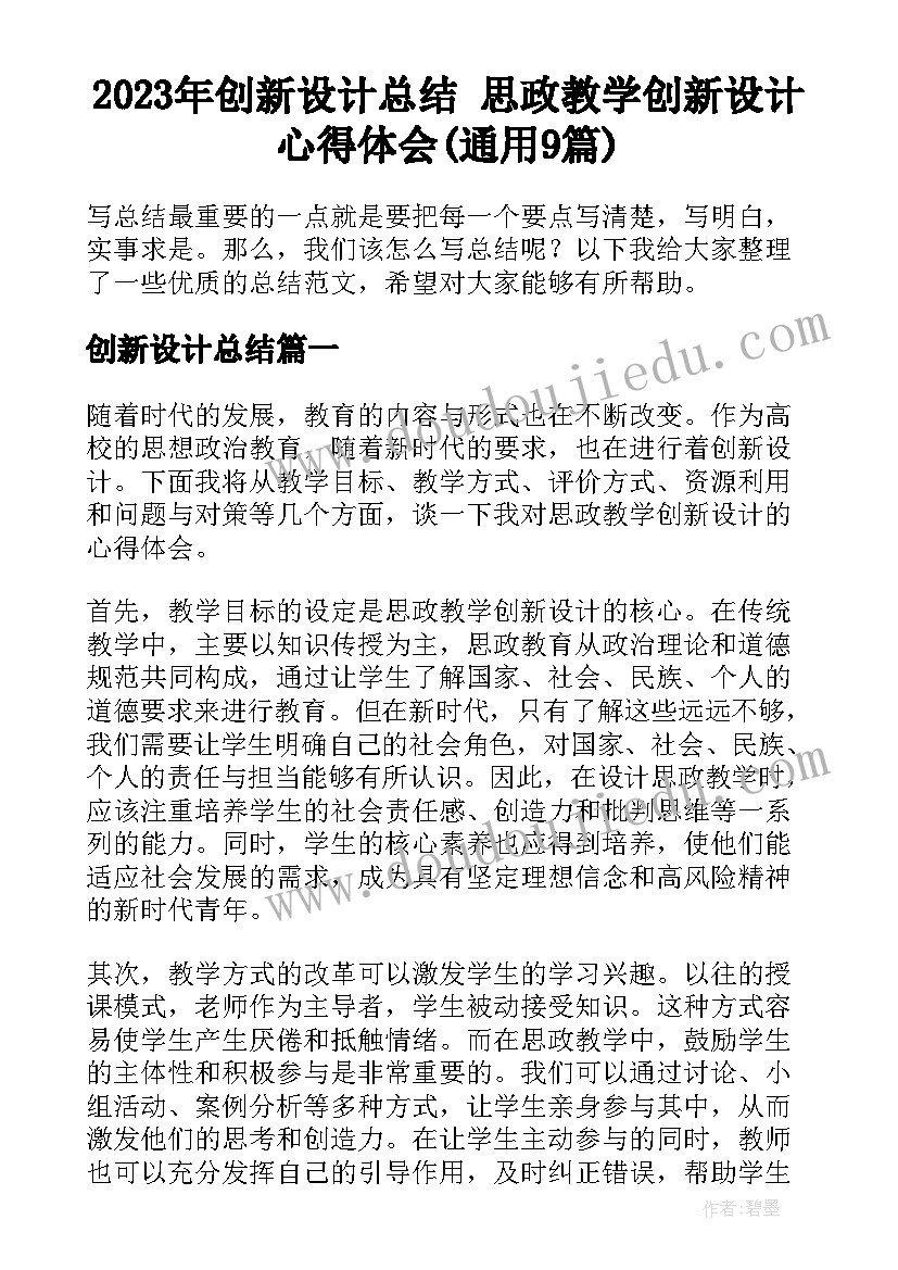 2023年创新设计总结 思政教学创新设计心得体会(通用9篇)