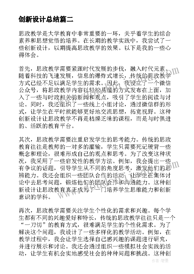 2023年创新设计总结 思政教学创新设计心得体会(通用9篇)