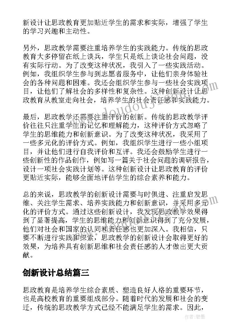 2023年创新设计总结 思政教学创新设计心得体会(通用9篇)