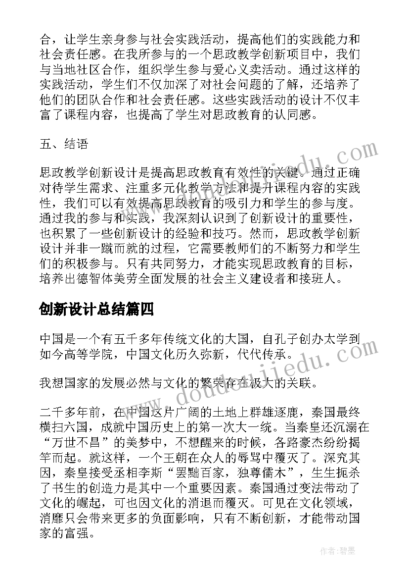 2023年创新设计总结 思政教学创新设计心得体会(通用9篇)