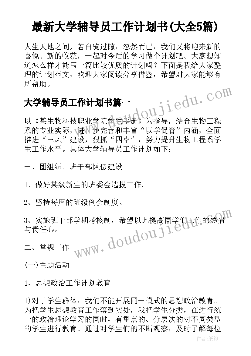 最新大学辅导员工作计划书(大全5篇)