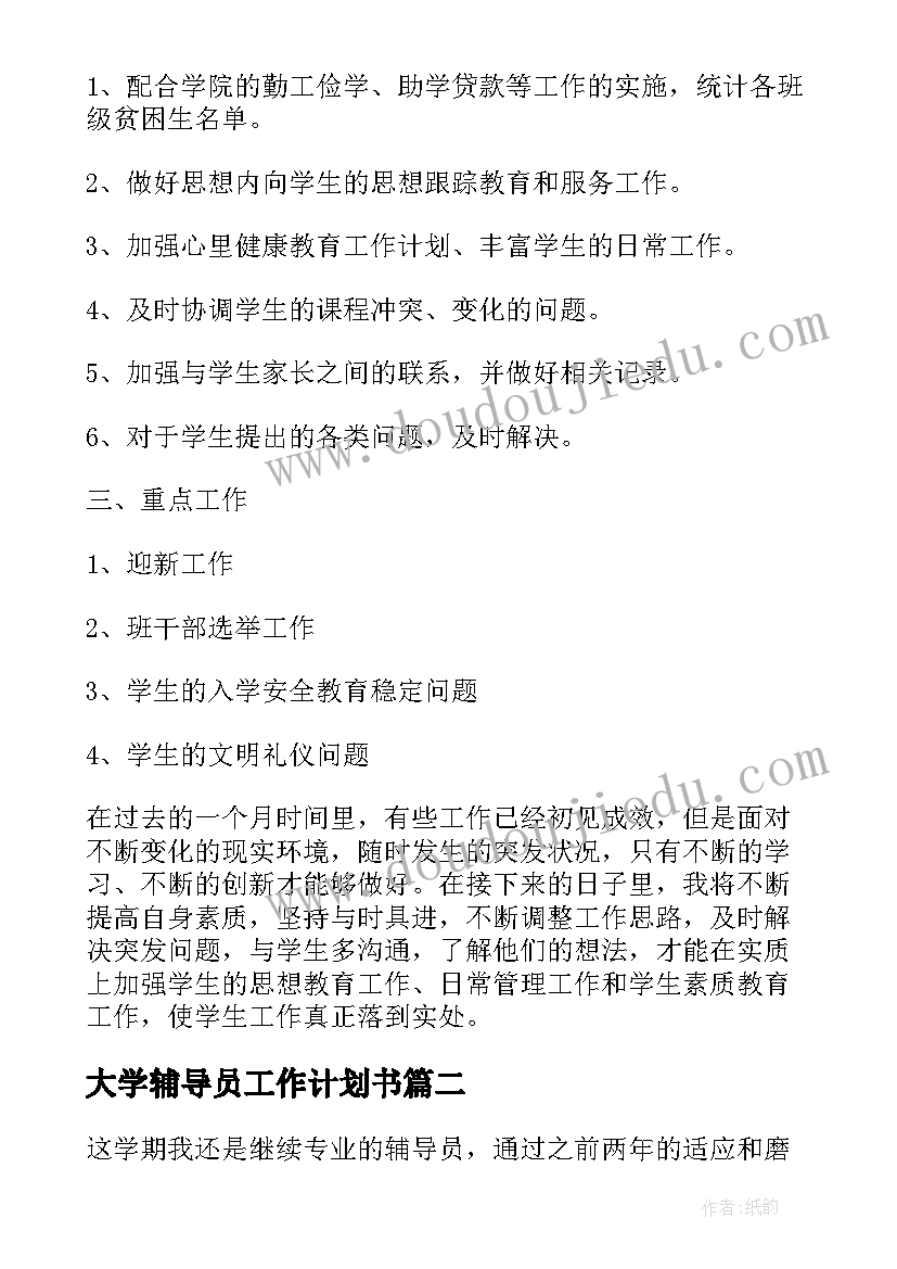 最新大学辅导员工作计划书(大全5篇)