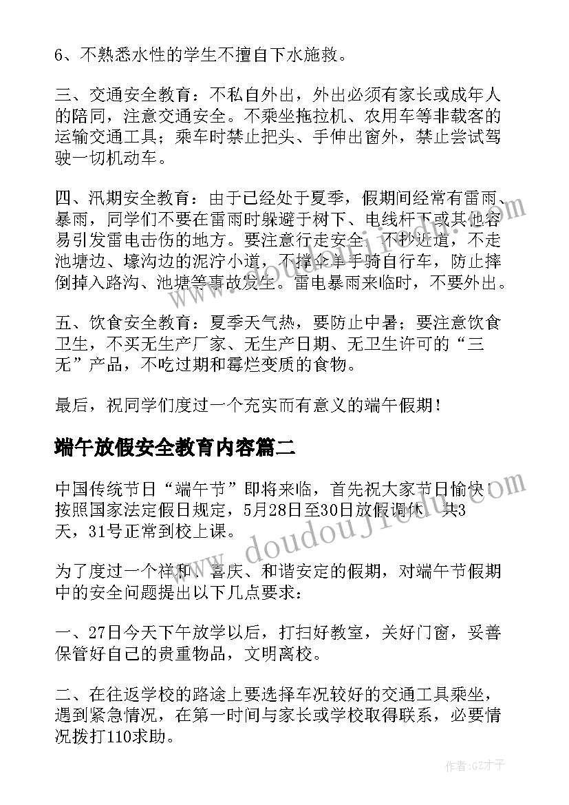 端午放假安全教育内容 端午节假期安全教育国旗下讲话稿(精选5篇)