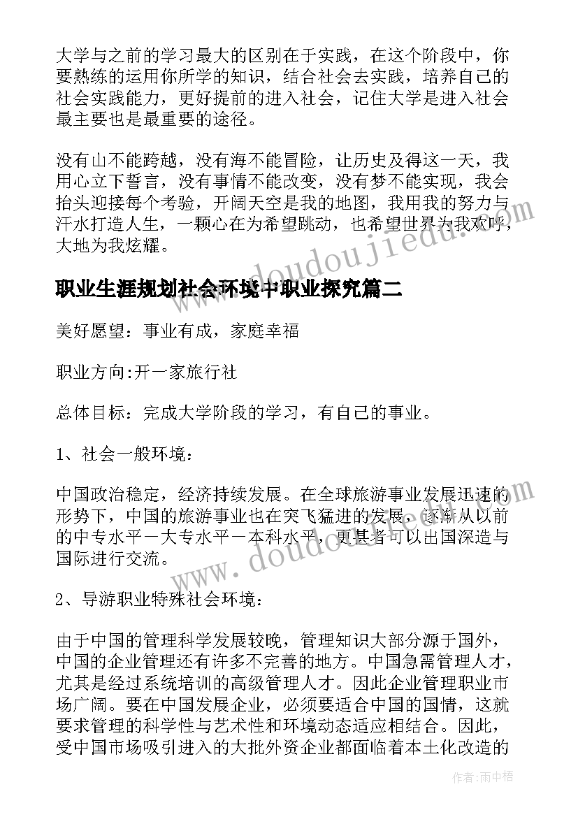 最新职业生涯规划社会环境中职业探究 社会环境分析职业生涯规划书(汇总5篇)