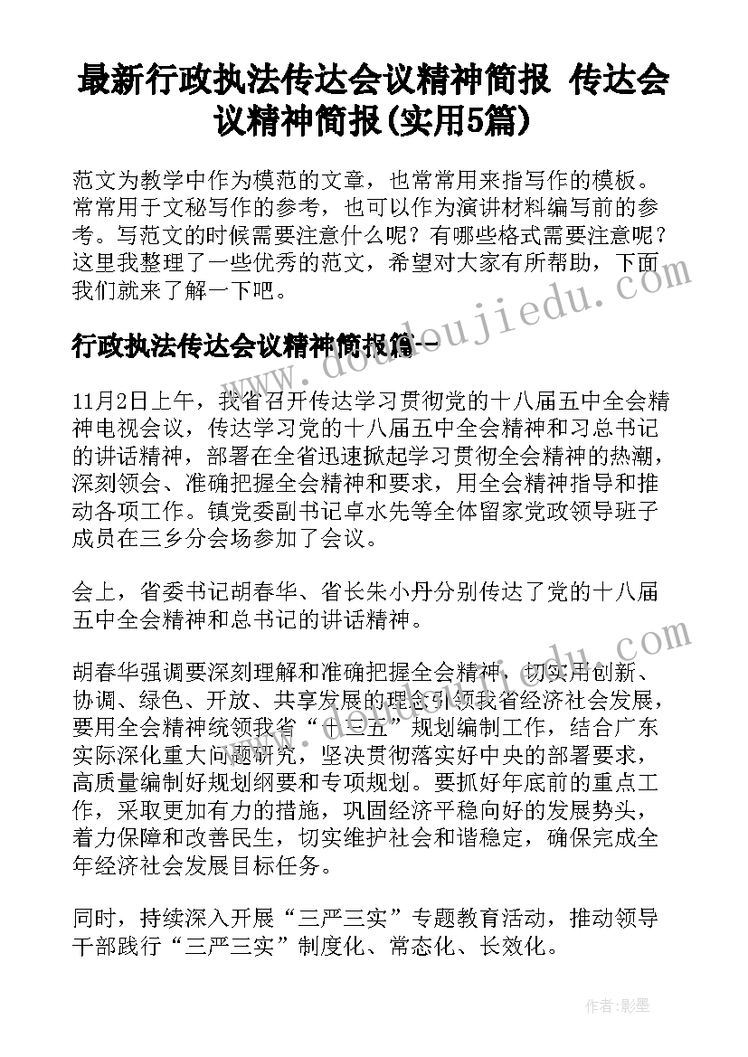 最新行政执法传达会议精神简报 传达会议精神简报(实用5篇)