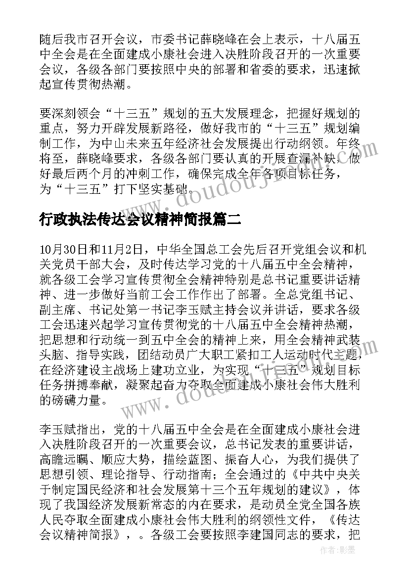 最新行政执法传达会议精神简报 传达会议精神简报(实用5篇)