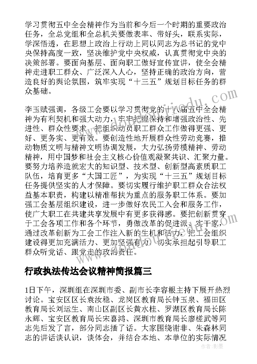 最新行政执法传达会议精神简报 传达会议精神简报(实用5篇)