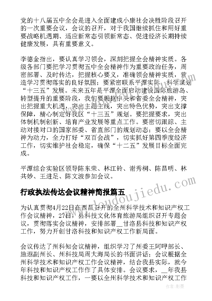 最新行政执法传达会议精神简报 传达会议精神简报(实用5篇)