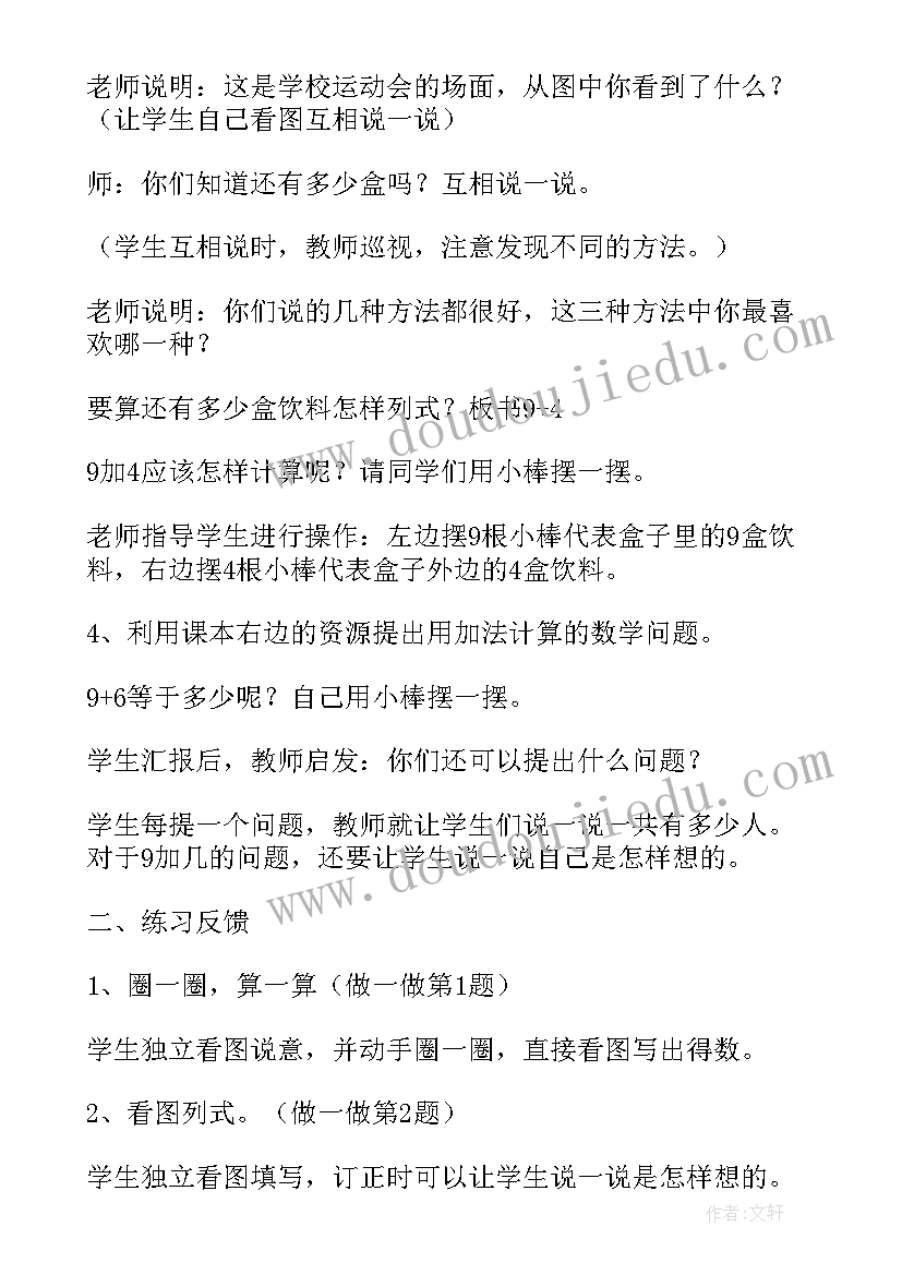 最新小学数学大单元教学模式 小学一年级数学第六单元加几的教学设计(汇总9篇)