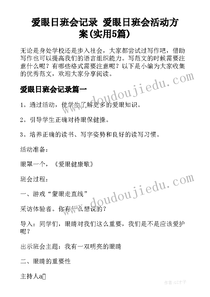 爱眼日班会记录 爱眼日班会活动方案(实用5篇)