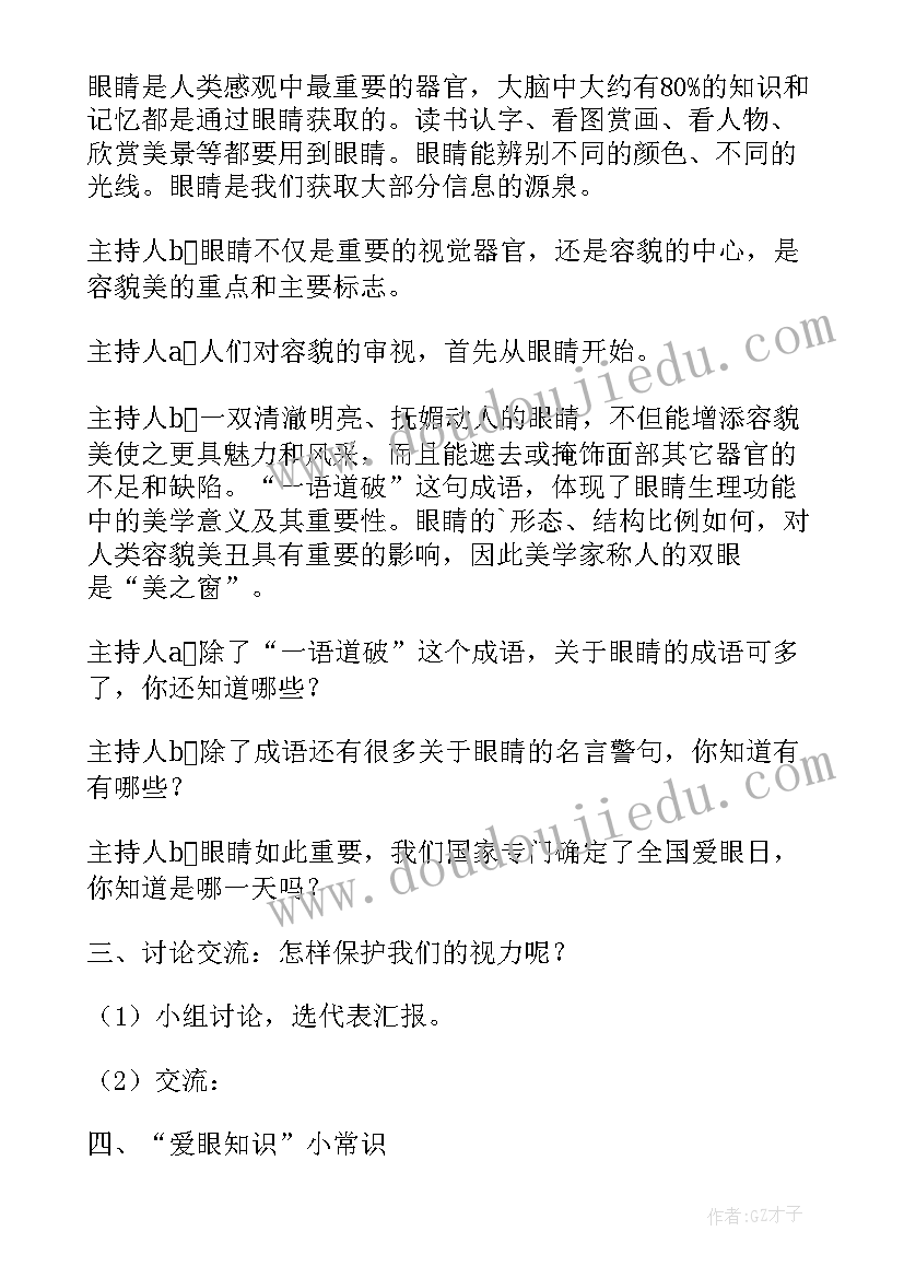 爱眼日班会记录 爱眼日班会活动方案(实用5篇)