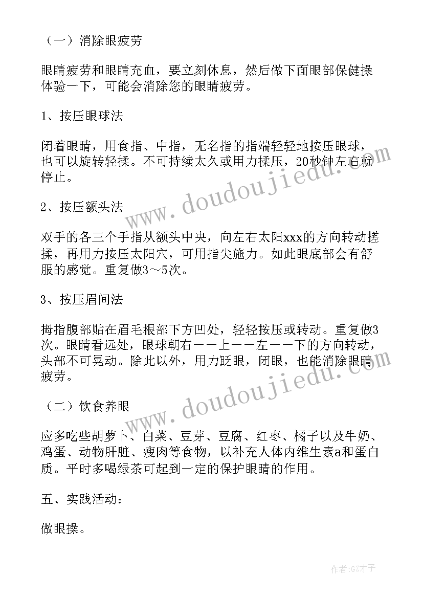 爱眼日班会记录 爱眼日班会活动方案(实用5篇)