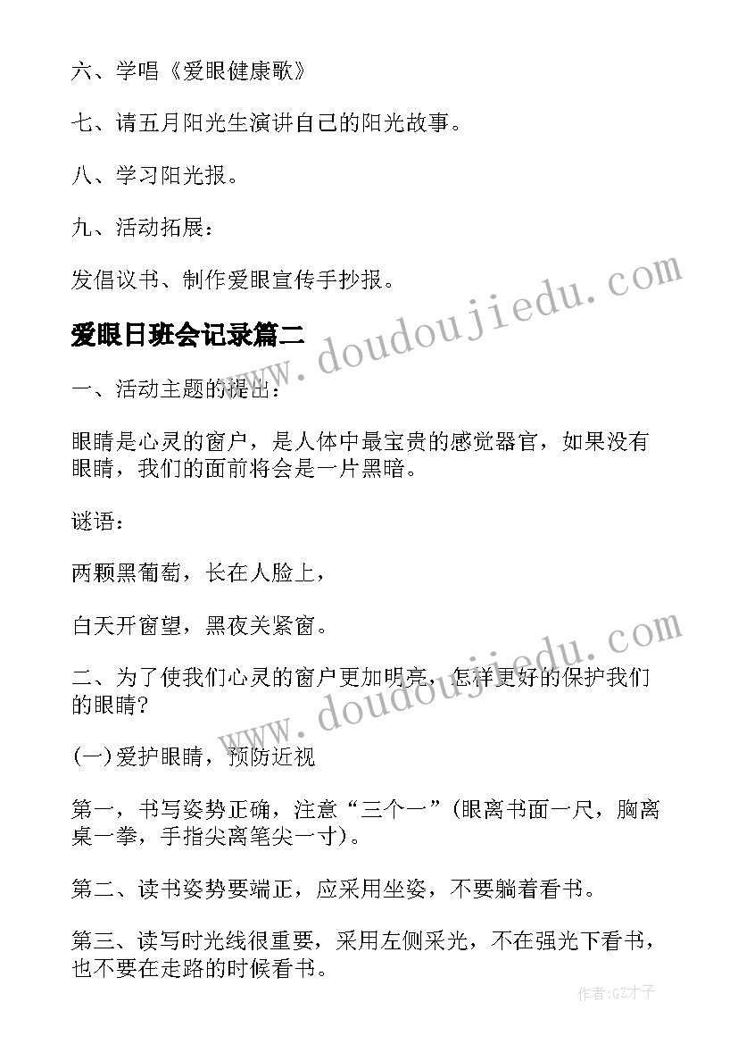 爱眼日班会记录 爱眼日班会活动方案(实用5篇)