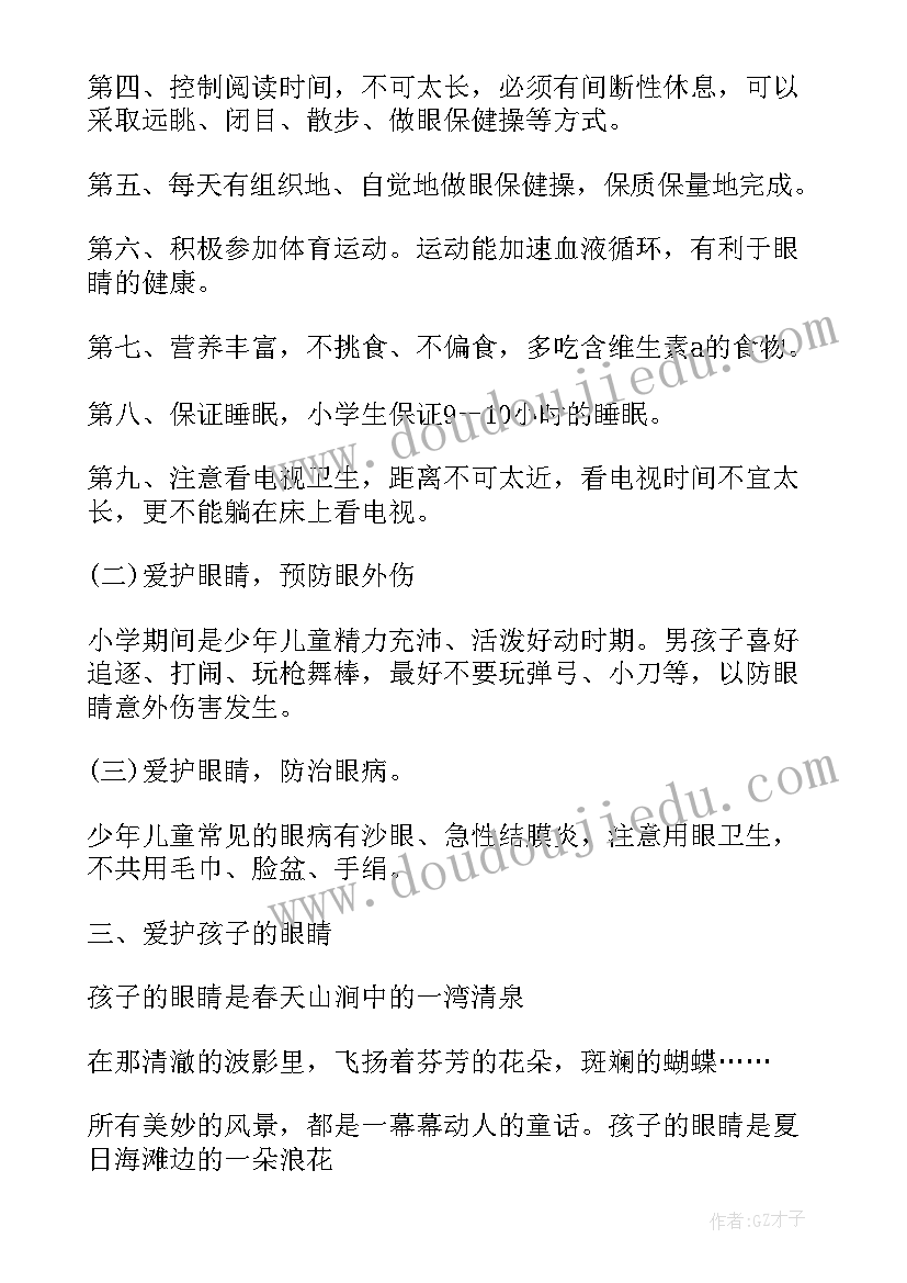 爱眼日班会记录 爱眼日班会活动方案(实用5篇)