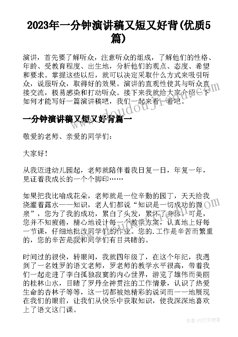 2023年一分钟演讲稿又短又好背(优质5篇)