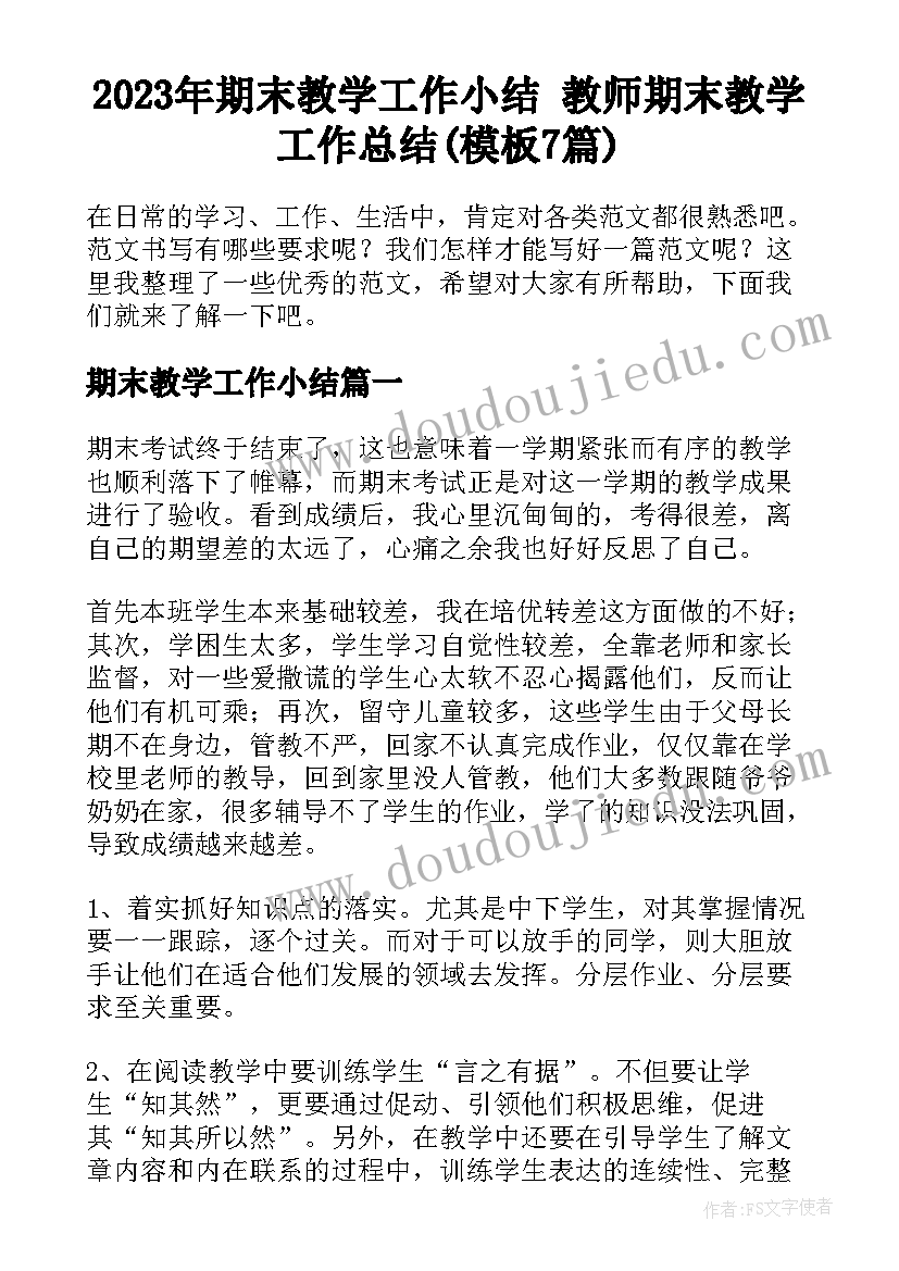 2023年期末教学工作小结 教师期末教学工作总结(模板7篇)