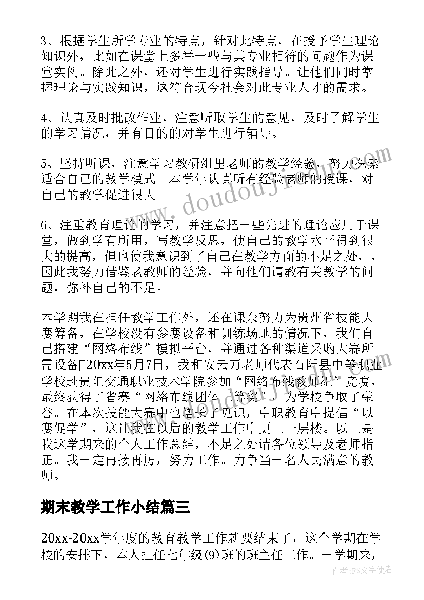 2023年期末教学工作小结 教师期末教学工作总结(模板7篇)