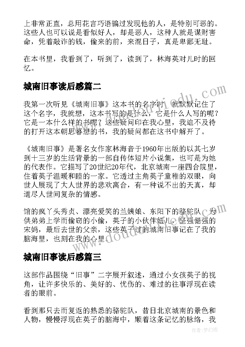 最新城南旧事读后感(优质6篇)