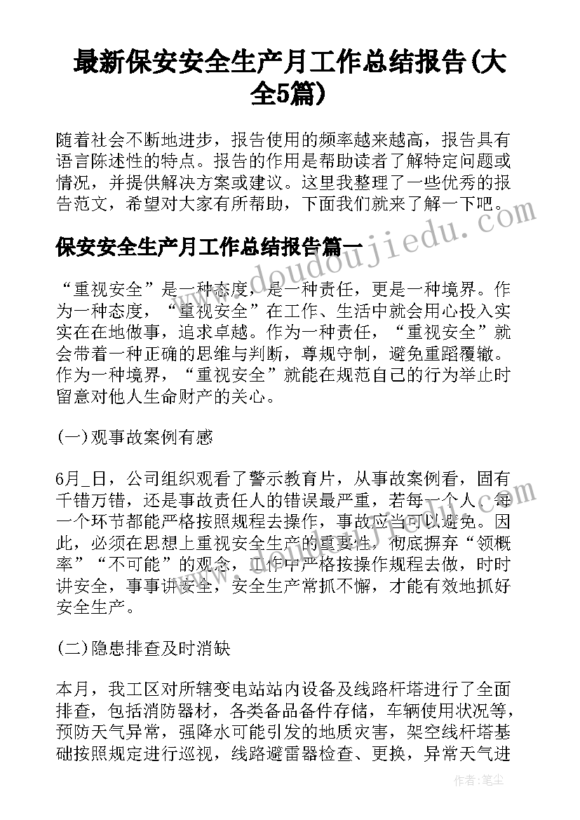 最新保安安全生产月工作总结报告(大全5篇)