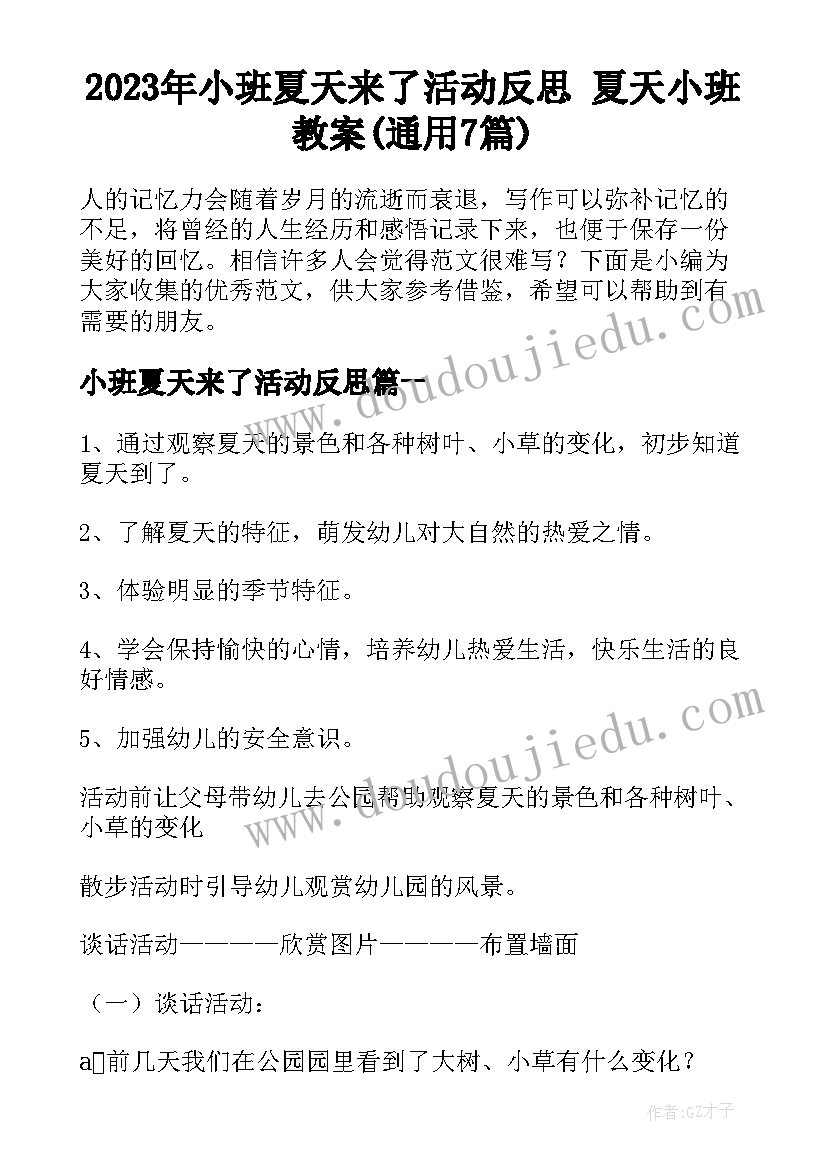 2023年小班夏天来了活动反思 夏天小班教案(通用7篇)