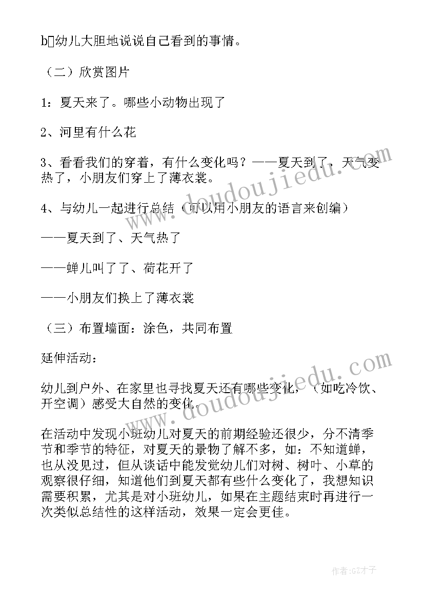 2023年小班夏天来了活动反思 夏天小班教案(通用7篇)