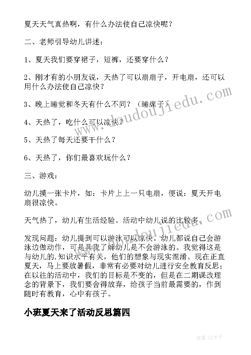 2023年小班夏天来了活动反思 夏天小班教案(通用7篇)