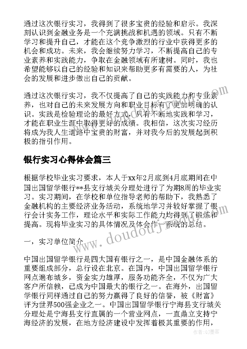 银行实习心得体会(大全7篇)