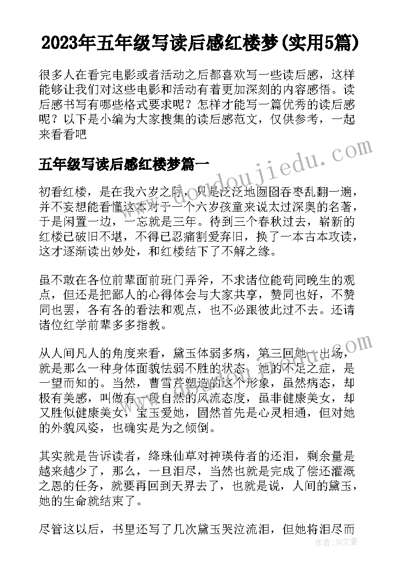 2023年五年级写读后感红楼梦(实用5篇)