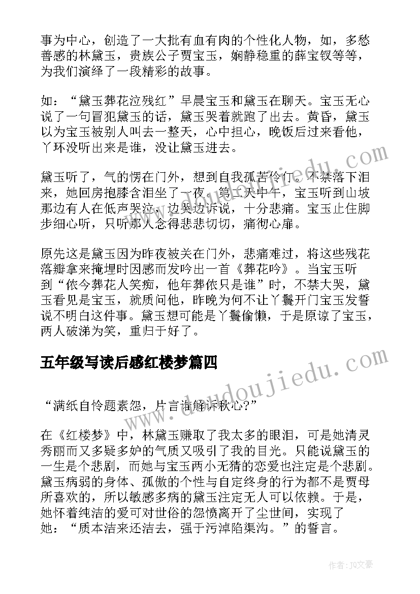 2023年五年级写读后感红楼梦(实用5篇)