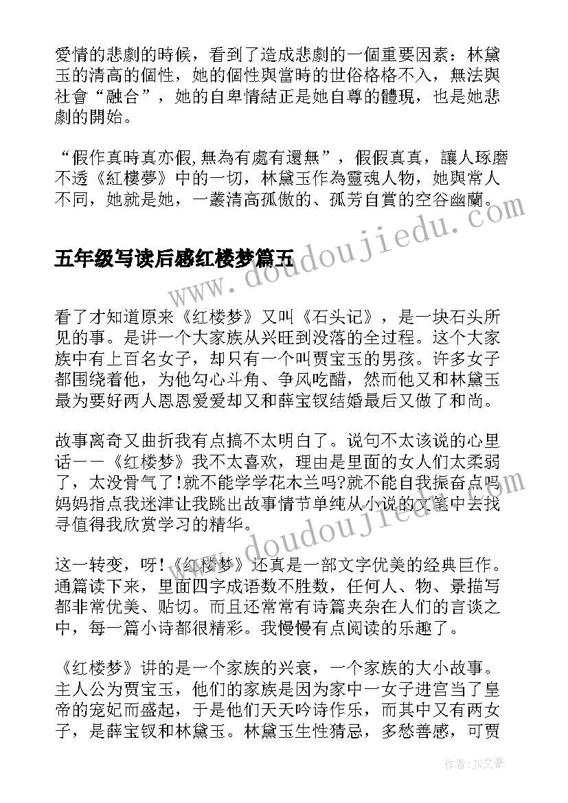 2023年五年级写读后感红楼梦(实用5篇)