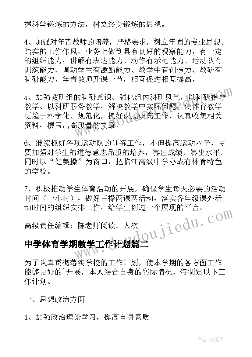 中学体育学期教学工作计划(精选7篇)