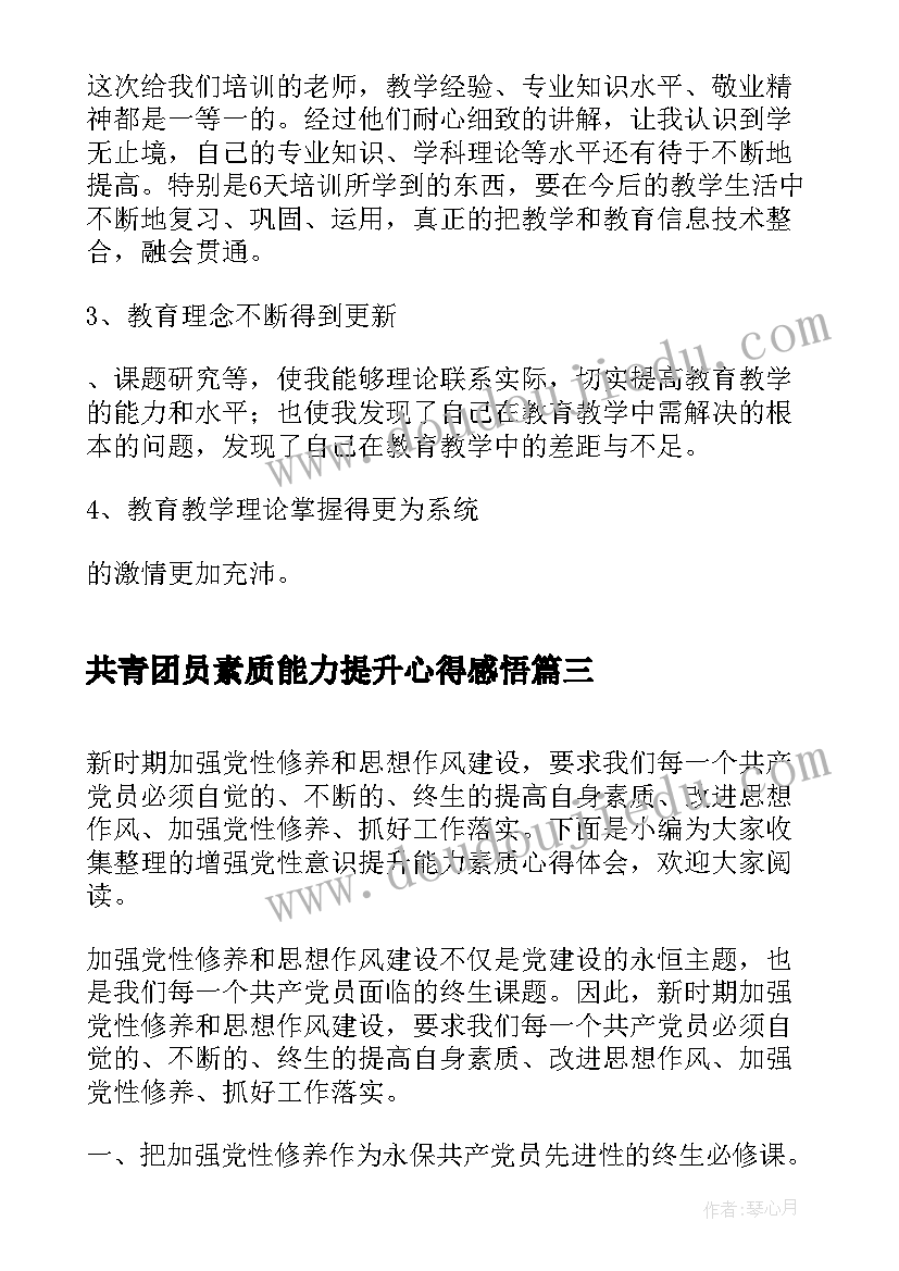 共青团员素质能力提升心得感悟(大全6篇)