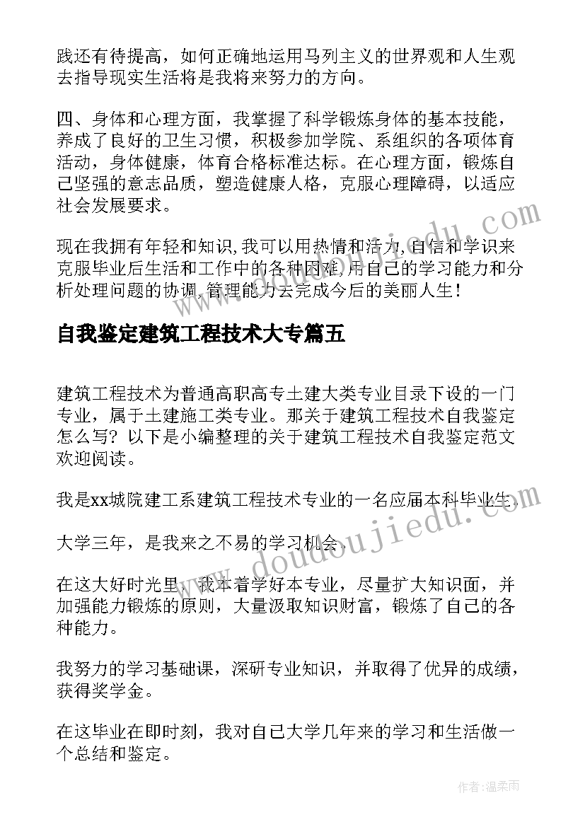 2023年自我鉴定建筑工程技术大专(优秀5篇)