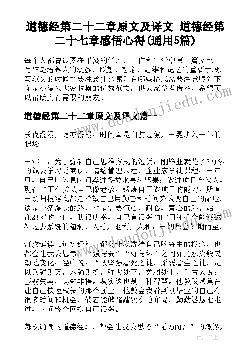 道德经第二十二章原文及译文 道德经第二十七章感悟心得(通用5篇)