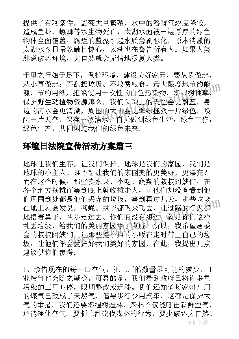 环境日法院宣传活动方案(通用9篇)