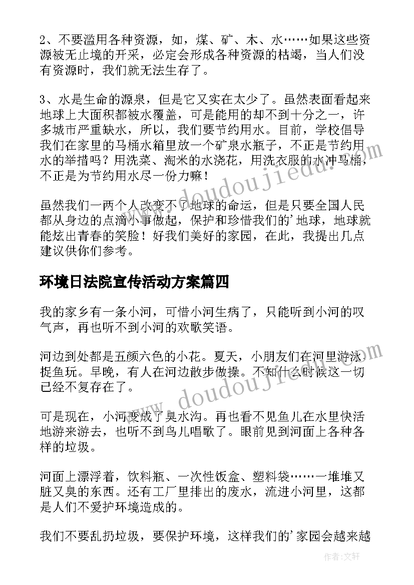 环境日法院宣传活动方案(通用9篇)