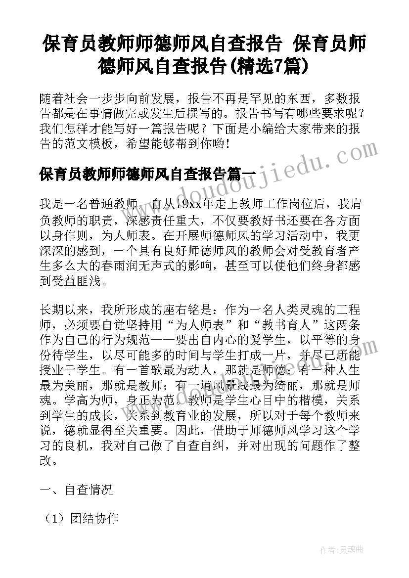 保育员教师师德师风自查报告 保育员师德师风自查报告(精选7篇)