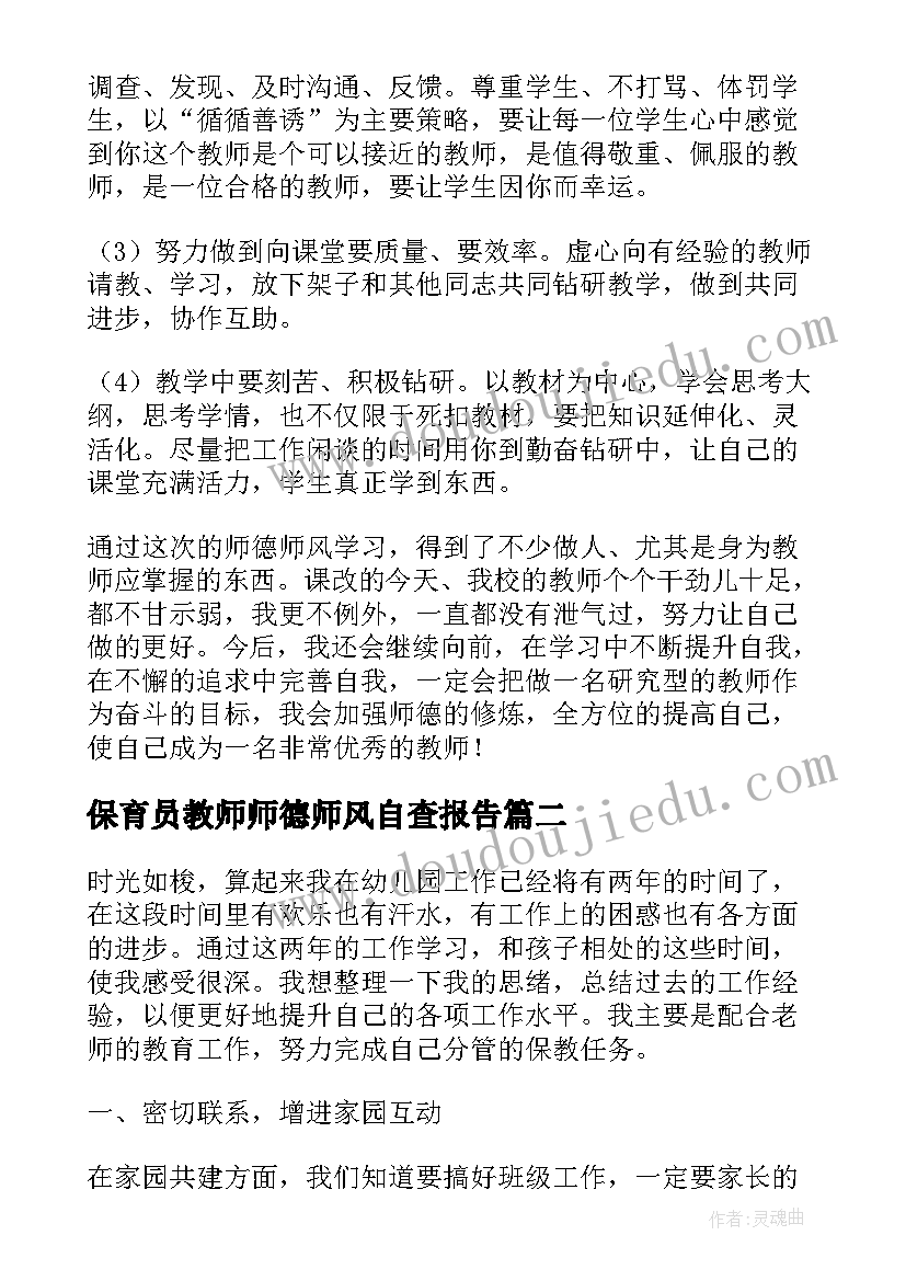 保育员教师师德师风自查报告 保育员师德师风自查报告(精选7篇)