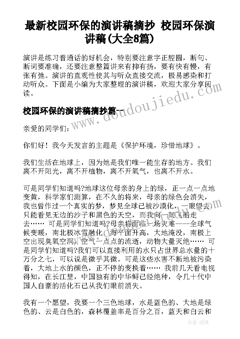 最新校园环保的演讲稿摘抄 校园环保演讲稿(大全8篇)