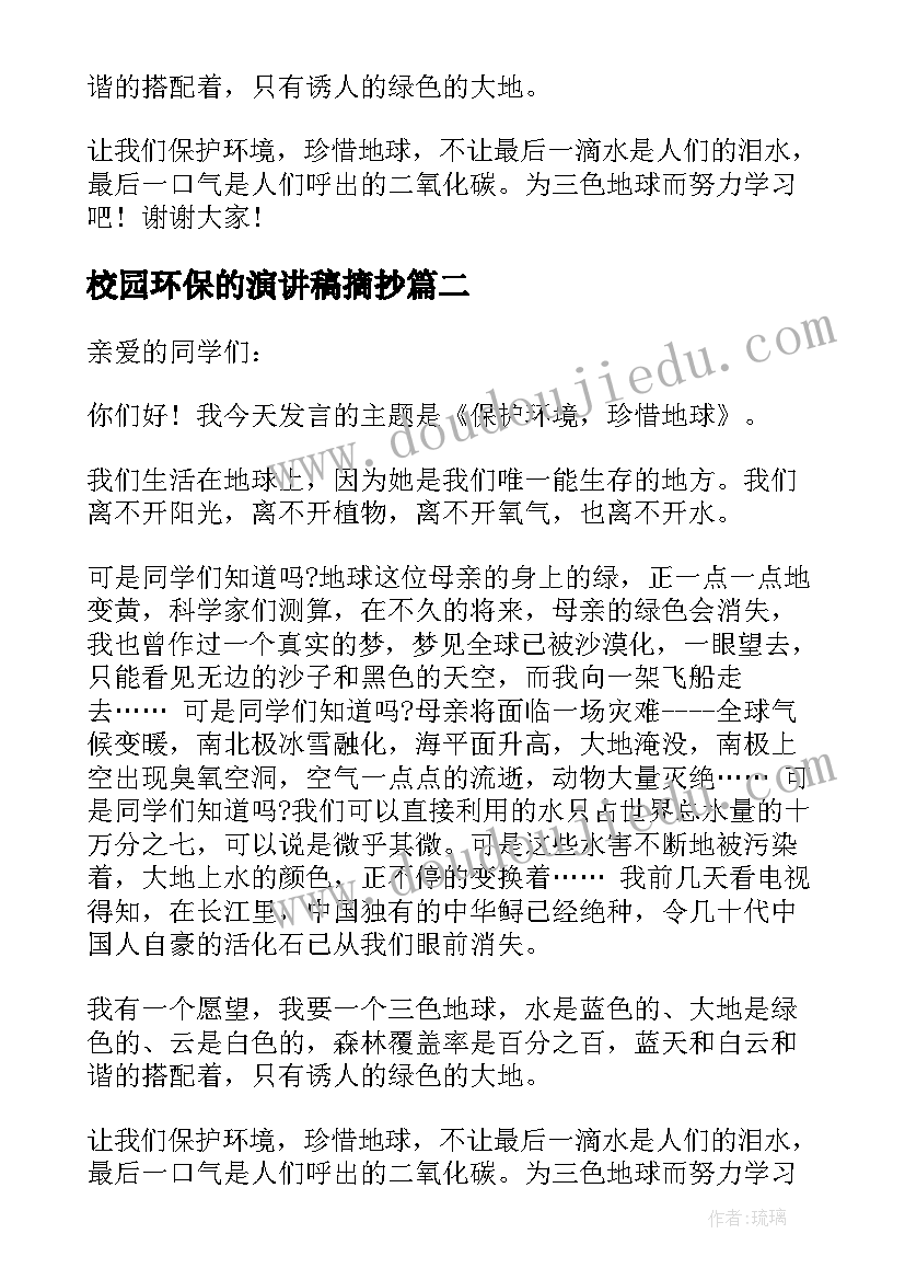 最新校园环保的演讲稿摘抄 校园环保演讲稿(大全8篇)