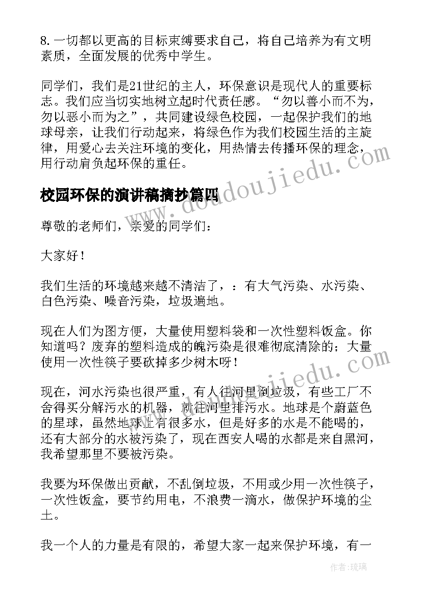 最新校园环保的演讲稿摘抄 校园环保演讲稿(大全8篇)